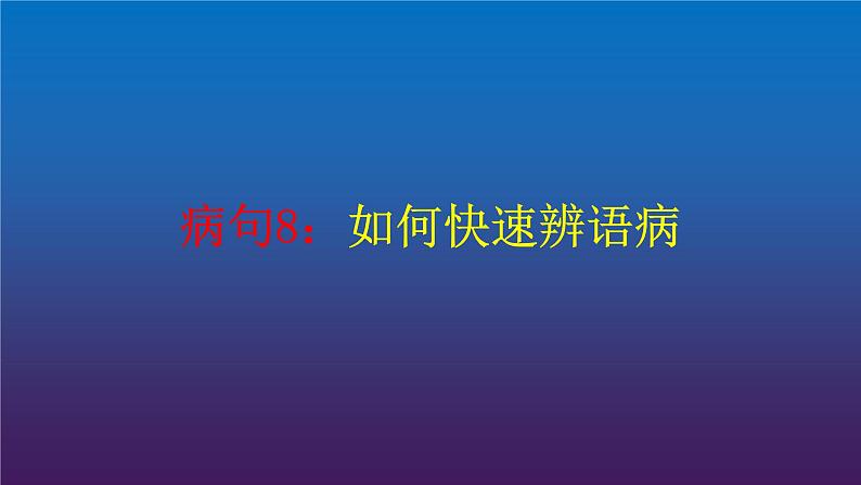 2022届高考专题复习：病句8——如何快速辨析语病 课件 16张第1页