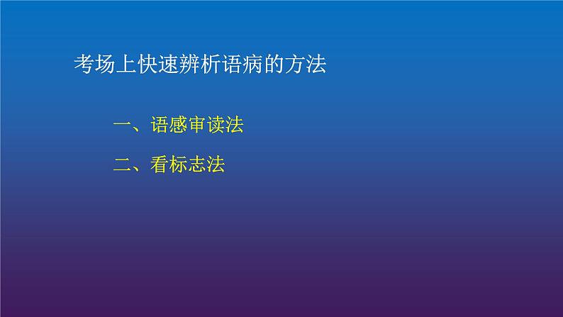 2022届高考专题复习：病句8——如何快速辨析语病 课件 16张第2页