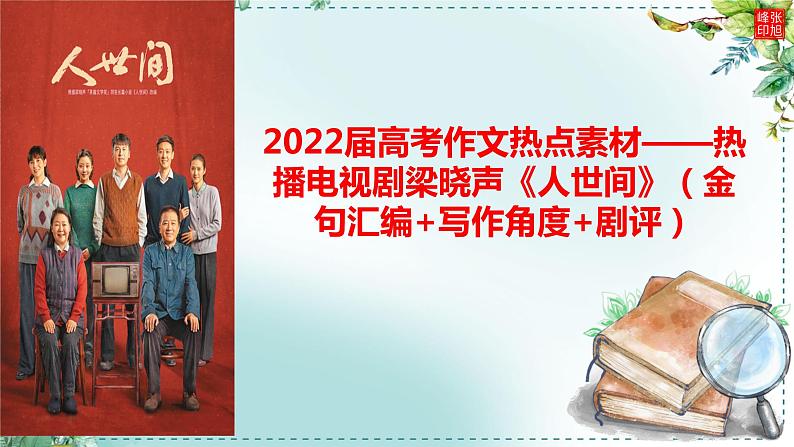 2022届高考作文热点素材——热播电视剧梁晓声《人世间》课件27张第1页