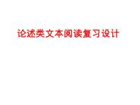 2022届高考专题复习：论述类文本阅读复习设计 课件41张