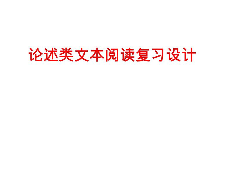 2022届高考专题复习：论述类文本阅读复习设计 课件41张第1页