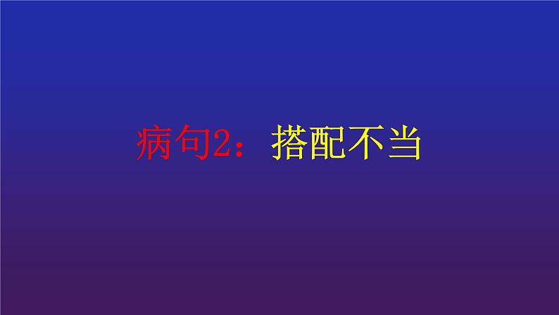 2022街高考专题复习：病句2——搭配不当 课件 16张第1页