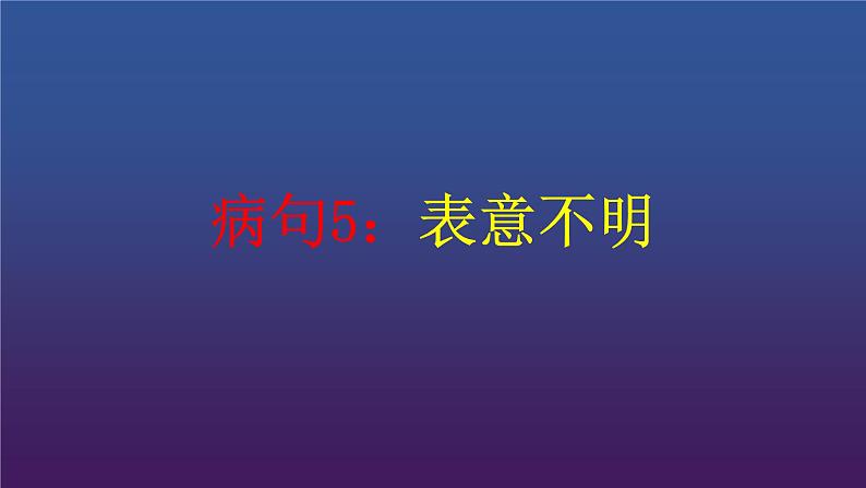 2022届高考专题复习：病句5——表意不明 课件 13张第1页