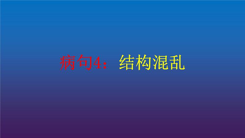 2022届高考专题复习病句4——结构混乱 课件15张01