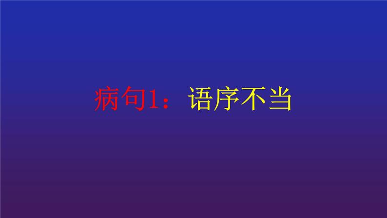 2022届高考专题复习：病句1——语序不当 课件 17张第1页