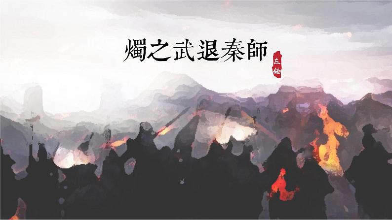 2.《烛之武退秦师》课件57张 2021-2022学年统编版高中语文必修下册第2页