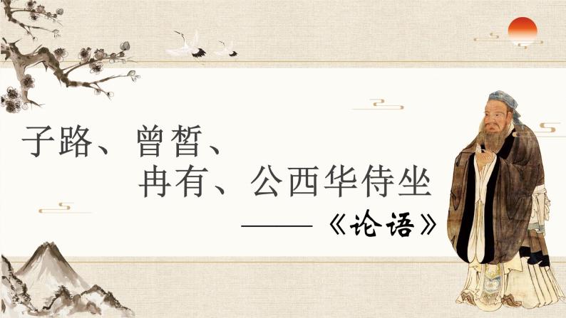 第1课《子路、曾皙、冉有、公西华侍坐》课件50张  2021-2022学年高中语文统编版必修下册教案02