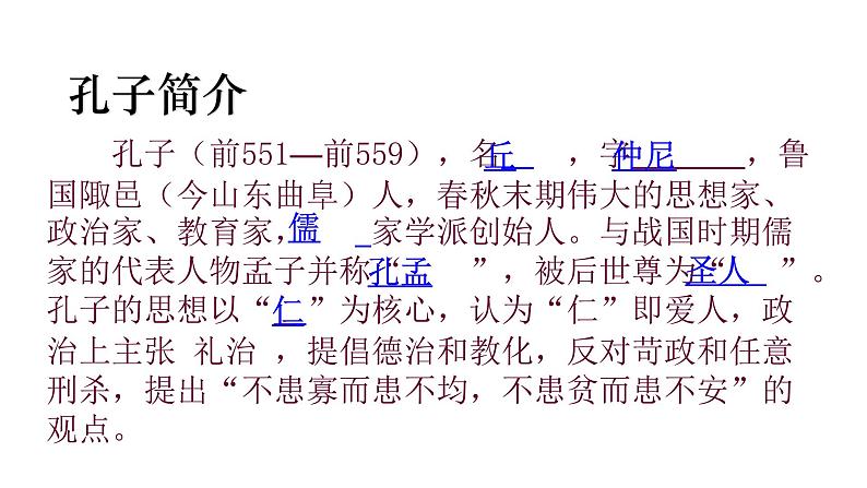 第1课《子路、曾皙、冉有、公西华侍坐》课件50张  2021-2022学年高中语文统编版必修下册教案第6页