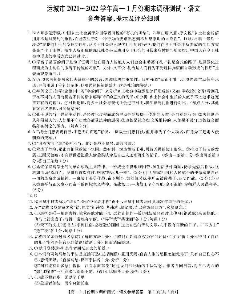22078A运城联考-语文da第1页