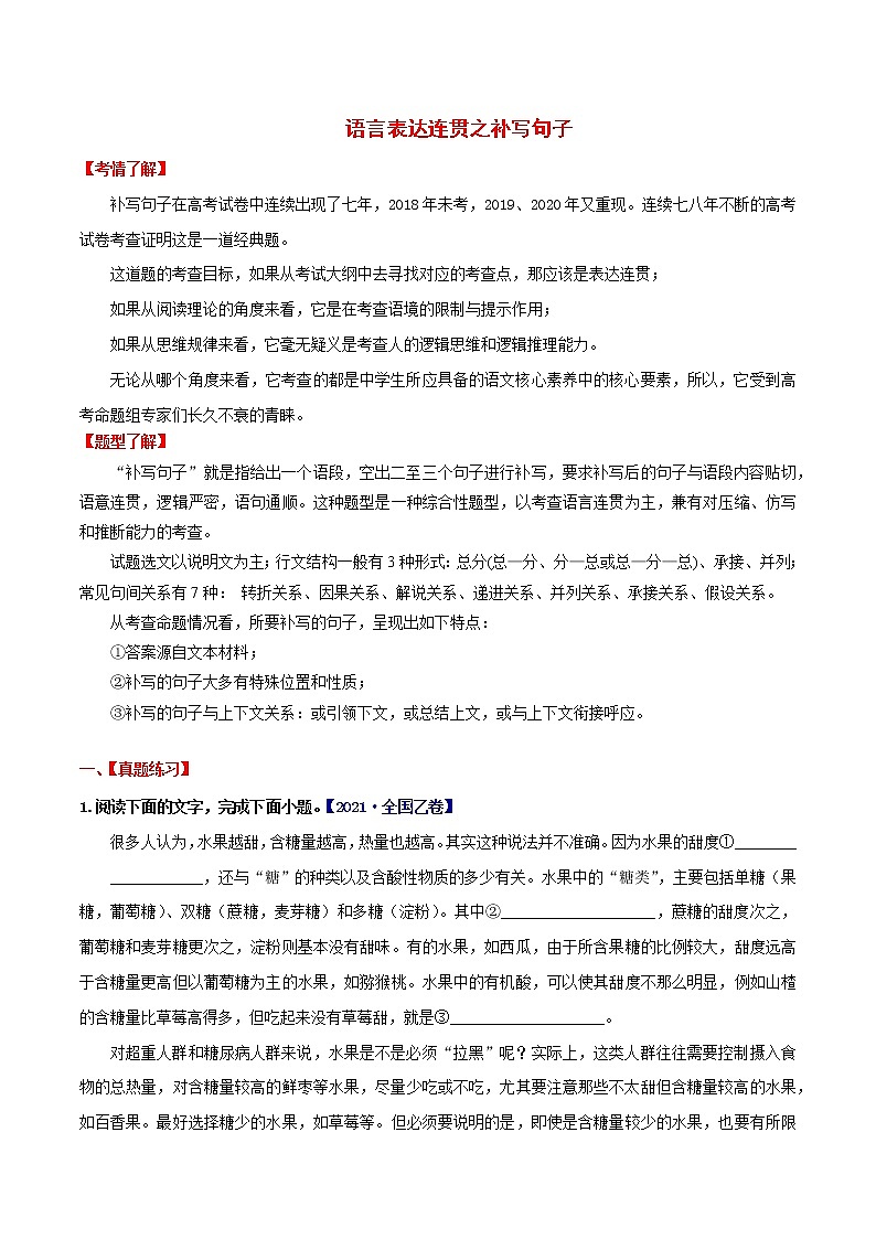 讲练05 语言表达连贯之补写句子-高考语文专项讲练之语言文字运用（全国卷+新高考卷）01