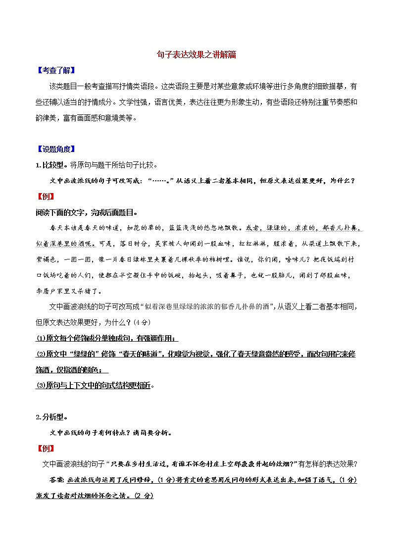 讲练07 句子表达效果之讲解篇-高考语文专项讲练之语言文字运用（全国卷+新高考卷）01