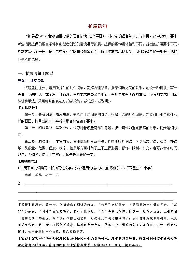 讲练11 扩展语句-高考语文专项讲练之语言文字运用（全国卷+新高考卷）01