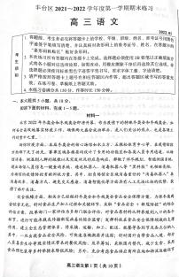 北京市丰台区2021-2022学年上学期期末练习高三语文试题