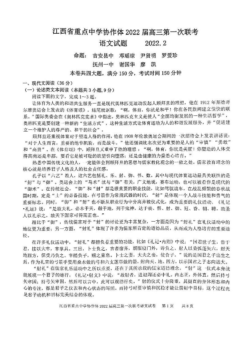 江西省重点中学协作体2022届高三第一次联考语文试卷第1页