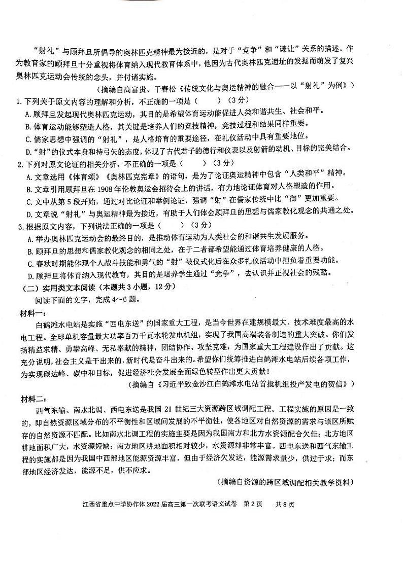 江西省重点中学协作体2022届高三第一次联考语文试卷第2页