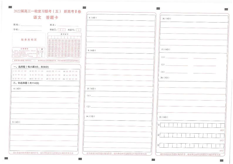 2022届高三一轮复习联考（五）新高考试卷  语文答题卡第1页