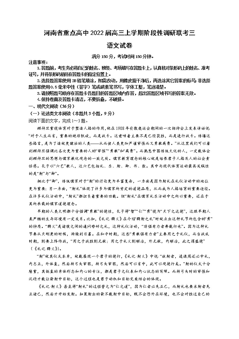 河南省重点高中2021-2022学年高三上学期阶段性调研联考三语文试题第1页