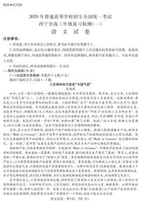 青海省西宁市2020届高三统一考试复习检测一（一模）语文试题含答案