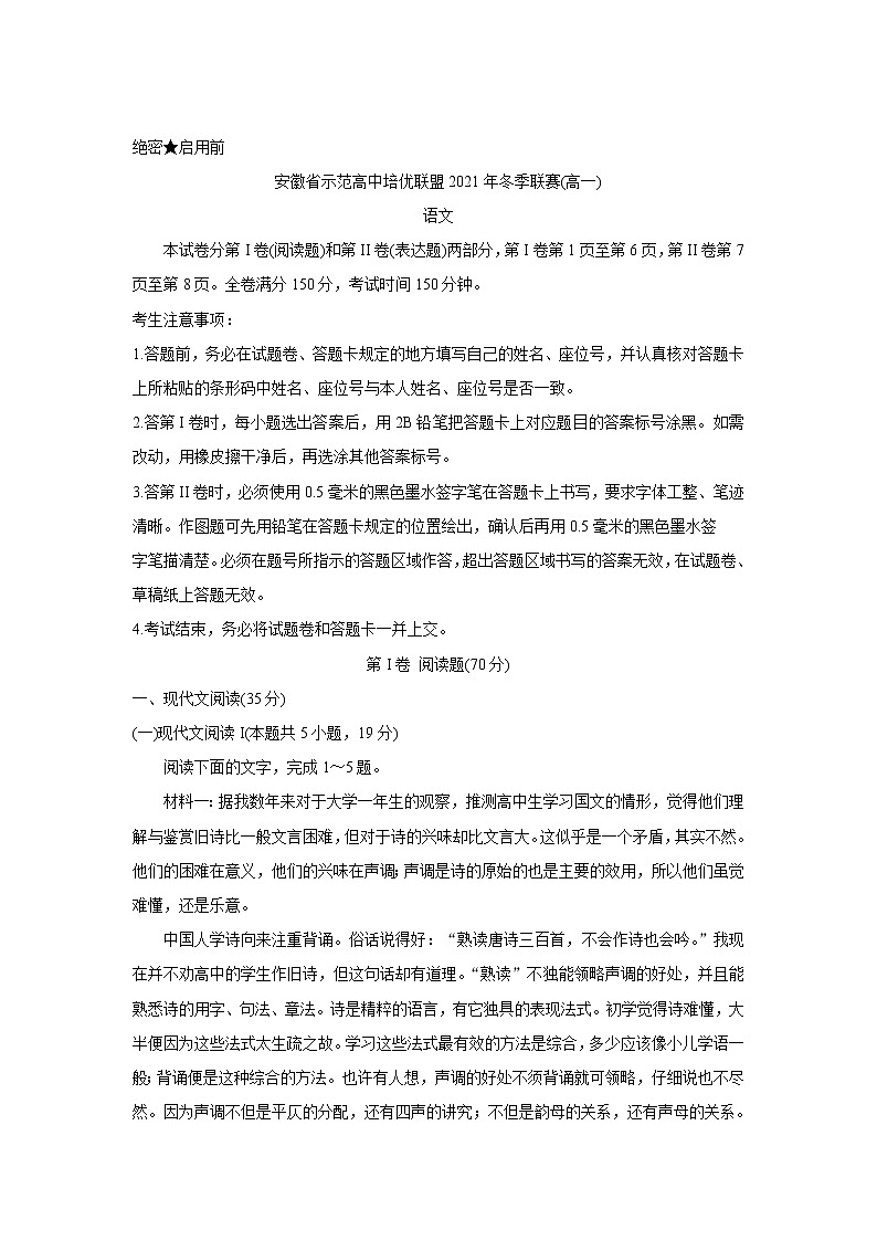 安徽省示范高中培优联盟2021-2022学年高一上学期冬季联赛语文含解析 试卷01