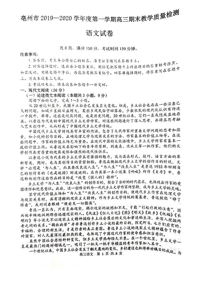 安徽省亳州市2020届高三上学期期末教学质量检测语文试题无答案第1页