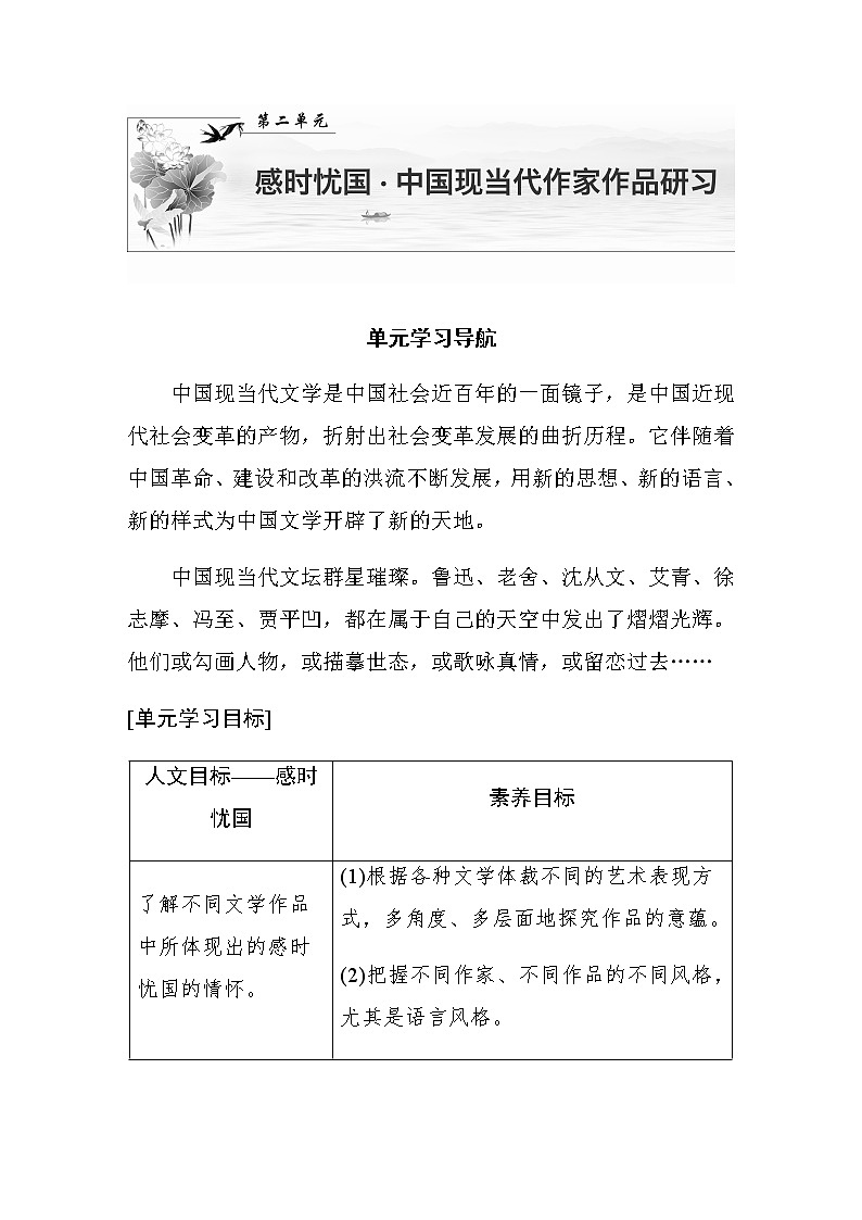 高中语文部编版选择性必修下册第二单元  单元学习导航 学案（word版含答案）01