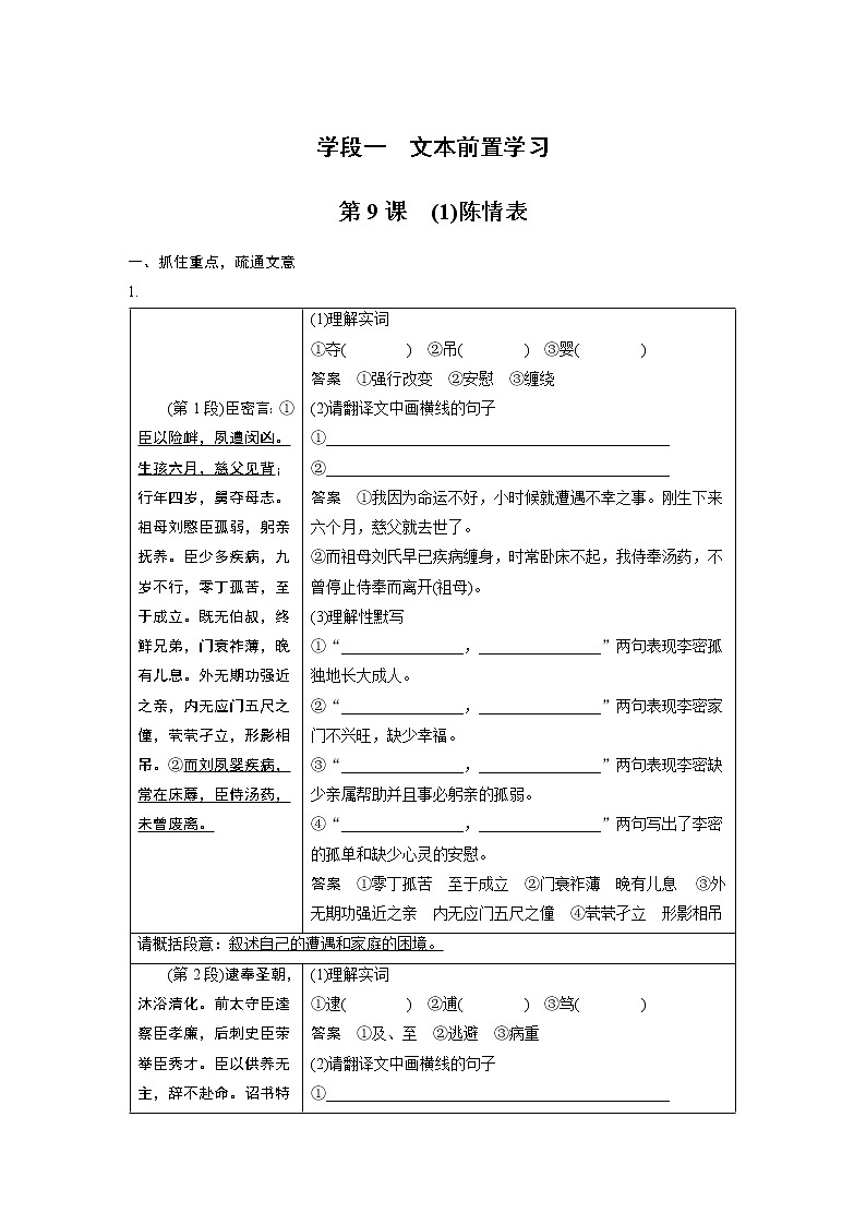 高中语文部编版选择性必修下册第三单元 学段一　9.1《陈情表 》学案（word版含答案）第1页