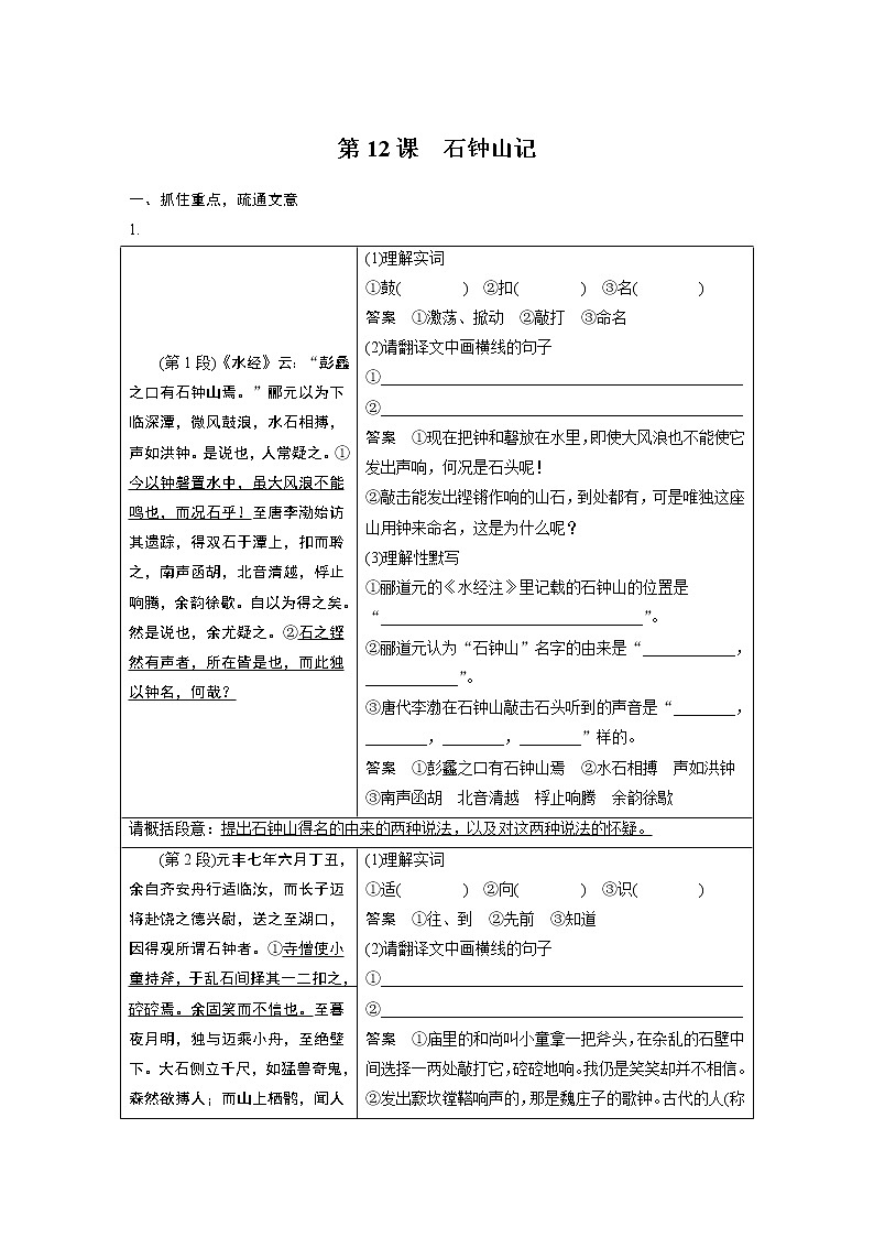 高中语文部编版选择性必修下册第三单元 学段一　12《石钟山记》学案（word版含答案）第1页