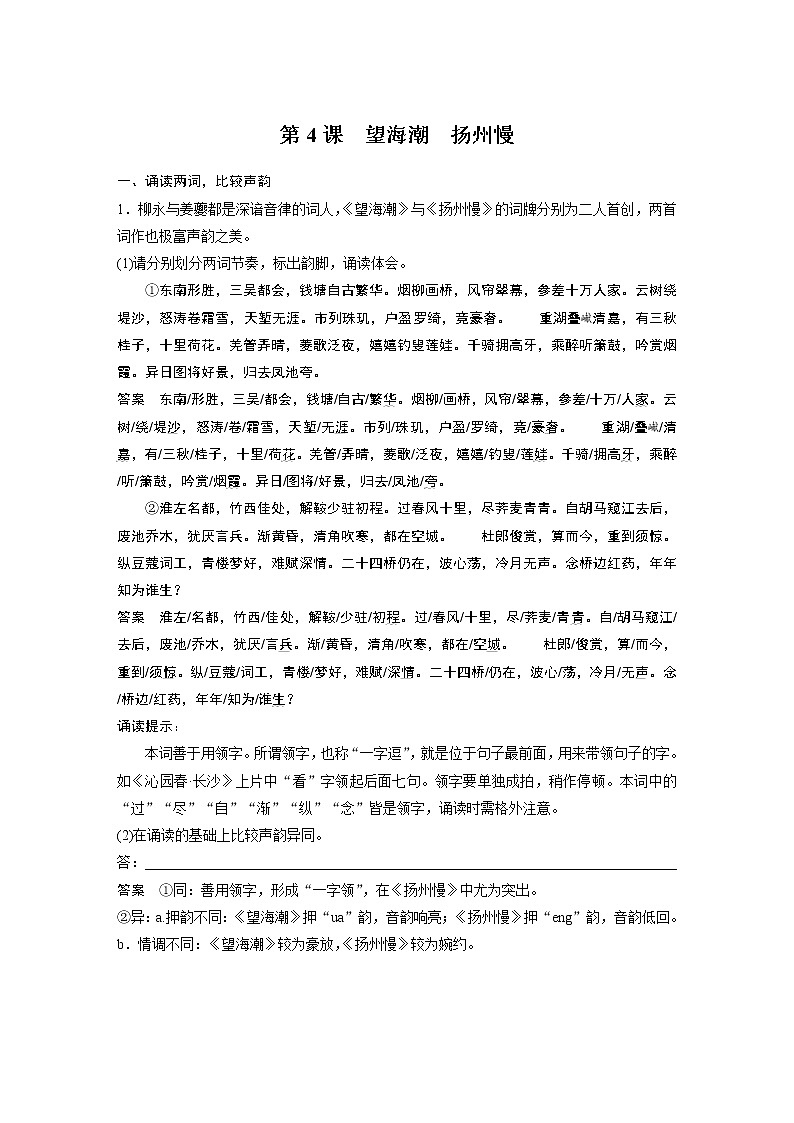 高中语文部编版选择性必修下册第一单元 学段一　　第4课　望海潮　扬州慢  学案（word版含答案）第1页