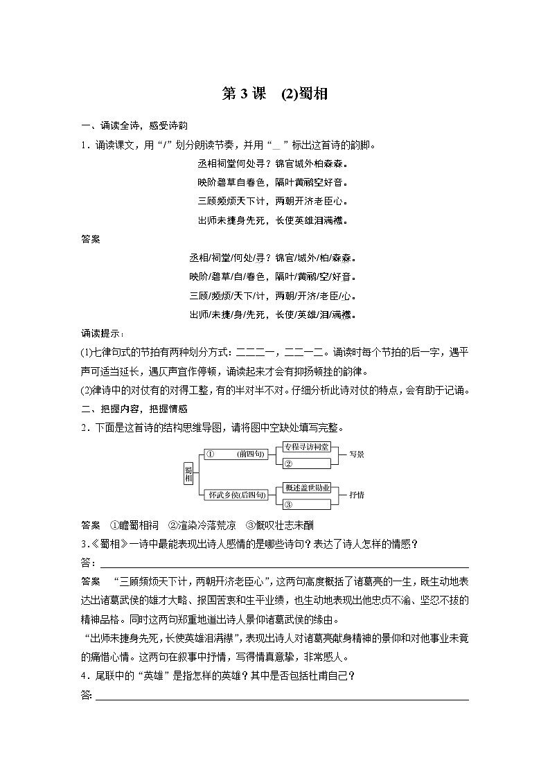 高中语文部编版选择性必修下册第一单元 学段一　　第3课　(2)蜀相  学案（word版含答案）01