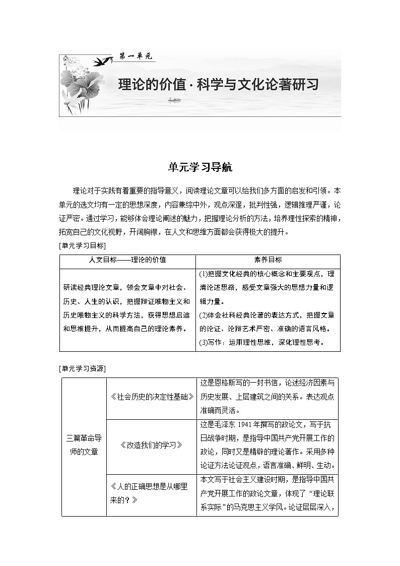 高中语文部编版选择性必修中册第一单元 单元学习导航 学案（word版含答案）第1页
