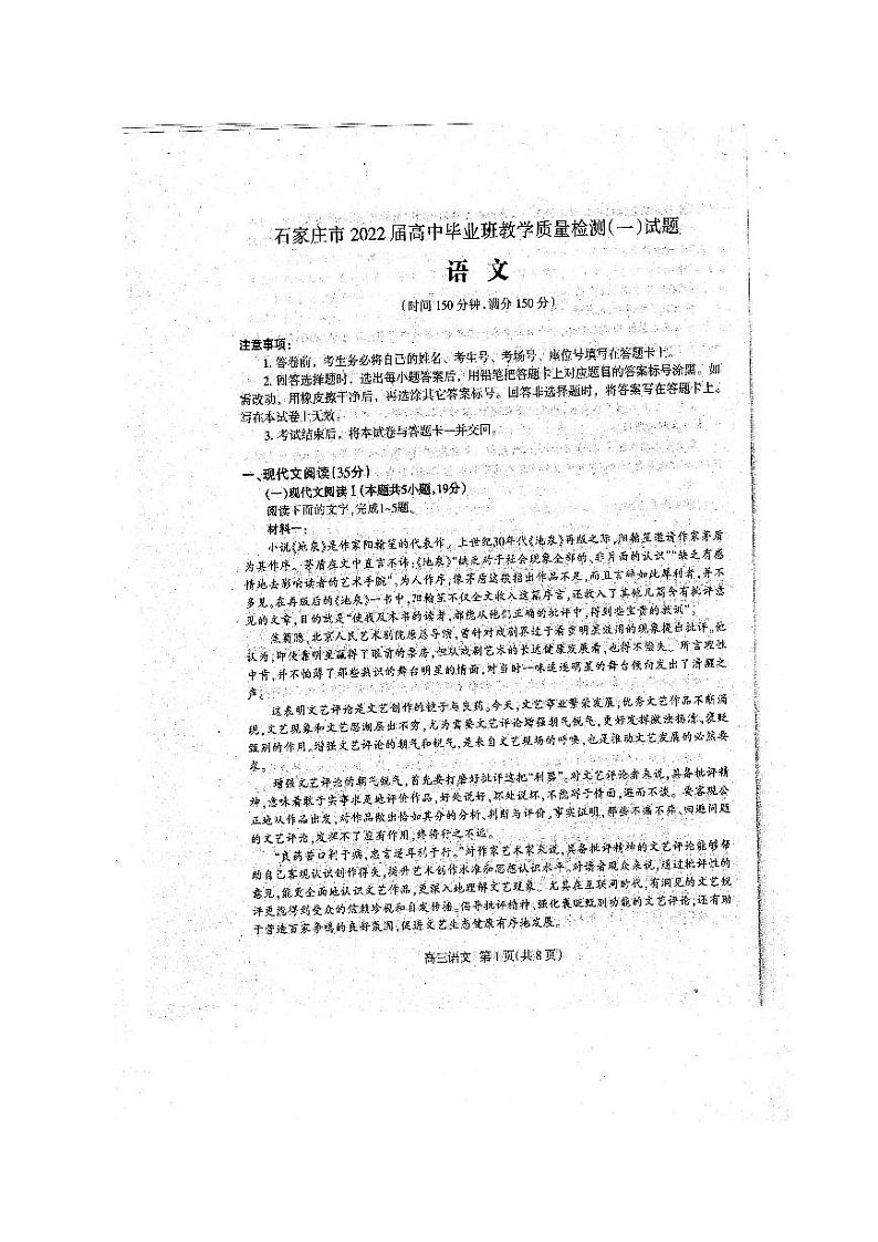 河北省石家庄市2021-2022学年高三上学期毕业班教学质量检测（一）语文试题（含答案）01