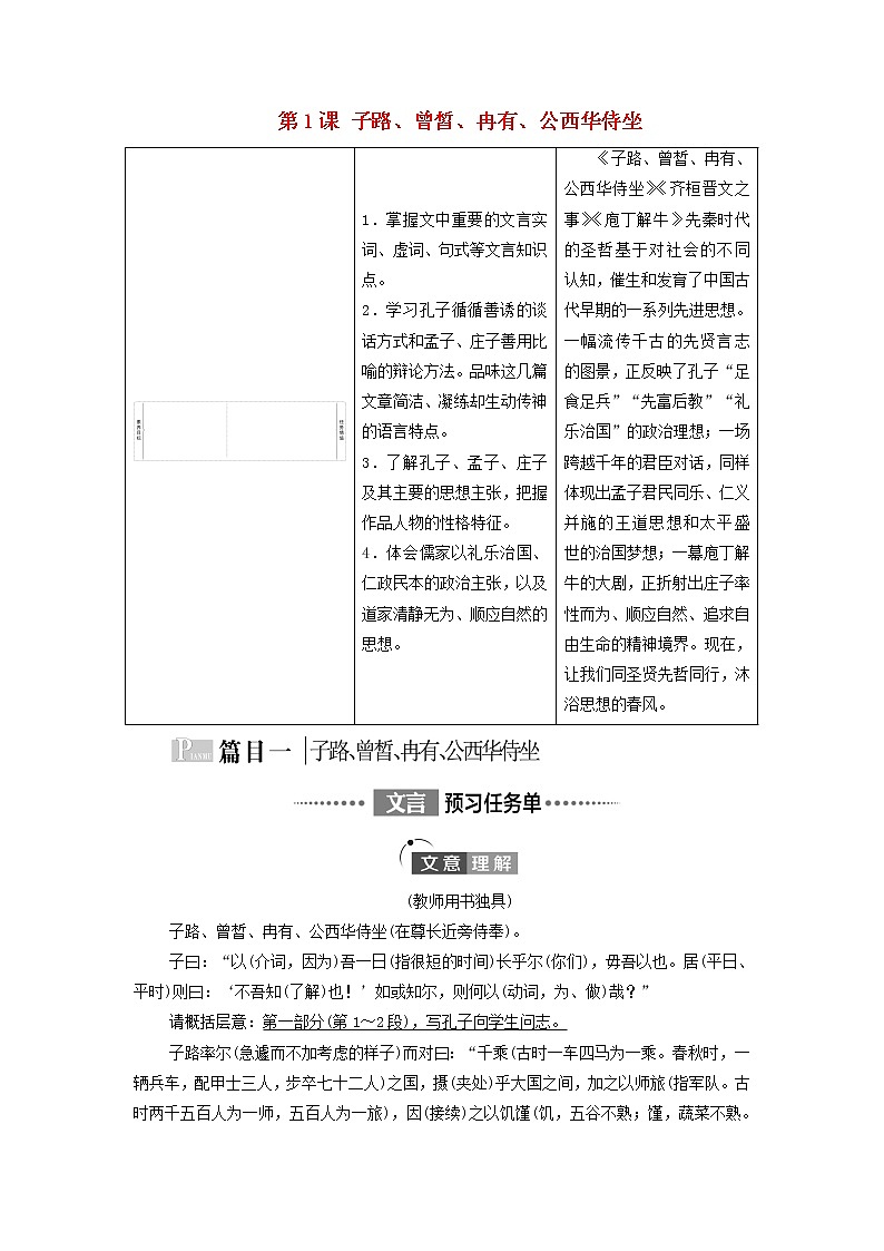 2021_2022学年新教材高中语文第1单元中华文明之光思辨性阅读与表达进阶1第1课子路曾皙冉有公西华侍坐学案部编版必修下册第1页