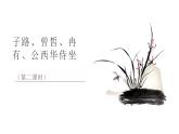 统编版（2019）高中语文必修下册第一单元第一课《子路、曾皙、冉有、公西华侍坐》课件（14张PPT）【第二课时】