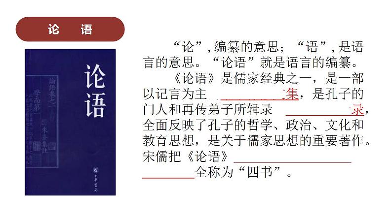 统编版（2019）高中语文必修下册第一单元第一课《子路、曾皙、冉有、公西华侍坐》课件（14张PPT）【第二课时】第4页