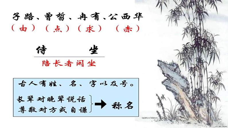 统编版（2019）高中语文必修下册第一单元第一课《子路、曾皙、冉有、公西华侍坐》课件（32张PPT）第5页