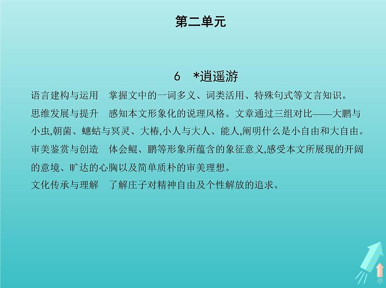 2022版高中语文第二单元6逍遥游课件新人教版必修501