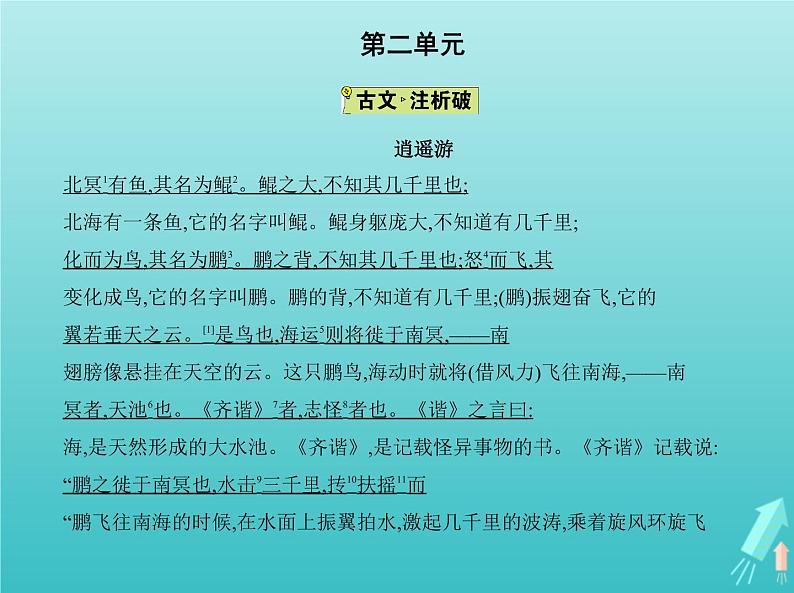 2022版高中语文第二单元6逍遥游课件新人教版必修502