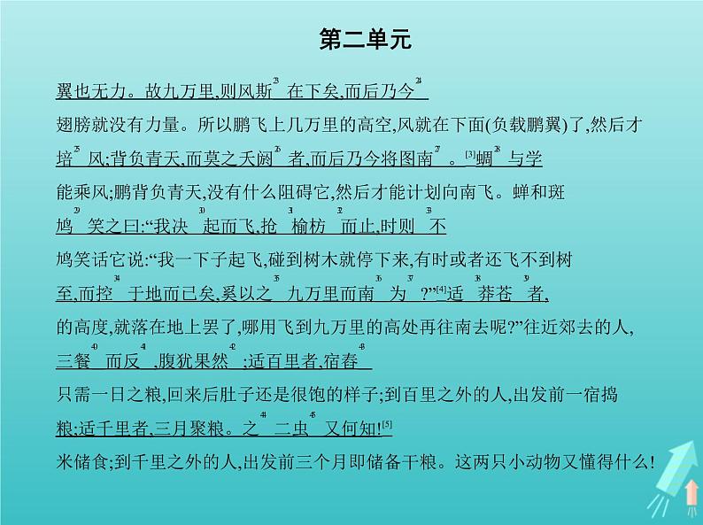 2022版高中语文第二单元6逍遥游课件新人教版必修504