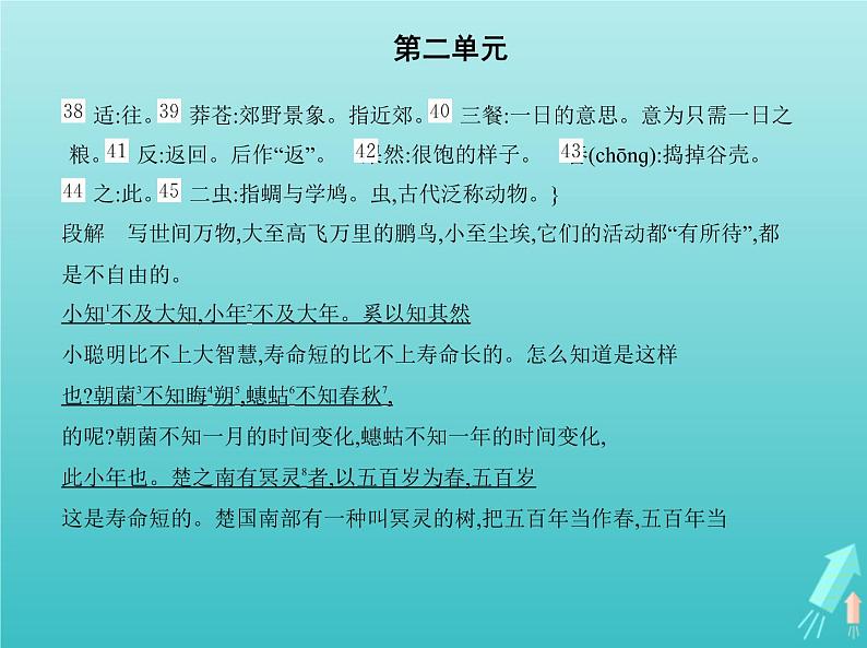 2022版高中语文第二单元6逍遥游课件新人教版必修506