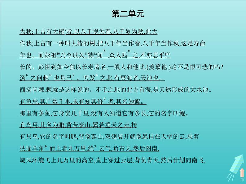 2022版高中语文第二单元6逍遥游课件新人教版必修507