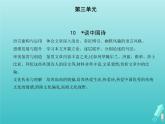 2022版高中语文第三单元10谈中国诗课件新人教版必修5