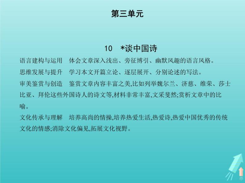 2022版高中语文第三单元10谈中国诗课件新人教版必修501