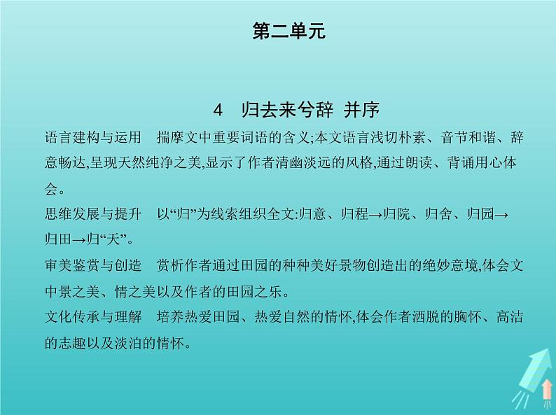 2022版高中语文第二单元4归去来兮辞并序课件新人教版必修501