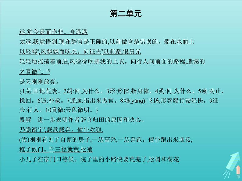 2022版高中语文第二单元4归去来兮辞并序课件新人教版必修506