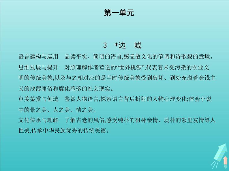 2022版高中语文第一单元3边城课件新人教版必修501