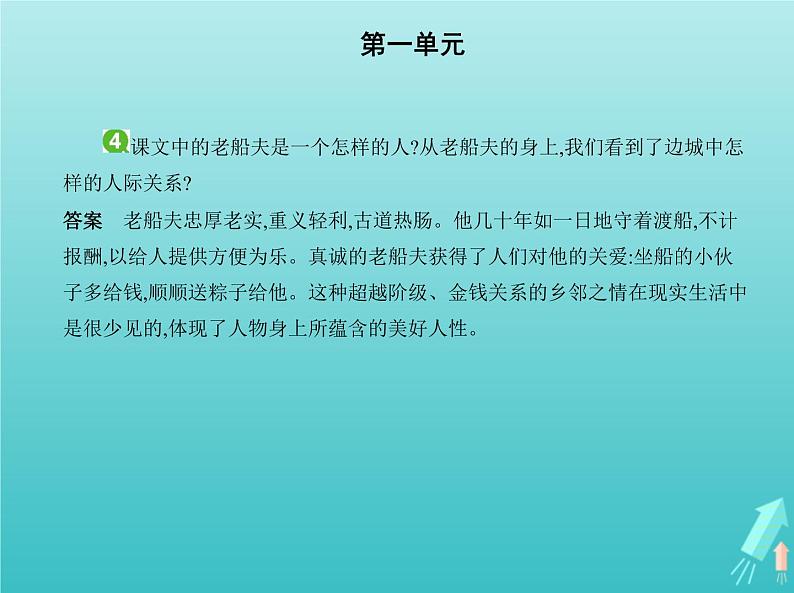 2022版高中语文第一单元3边城课件新人教版必修505