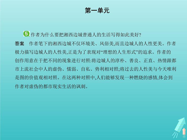 2022版高中语文第一单元3边城课件新人教版必修506