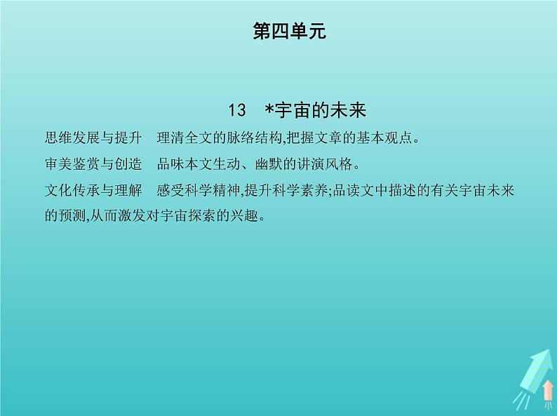 2022版高中语文第四单元13宇宙的未来课件新人教版必修5第1页