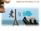 统编版高二选择性必修上《老人与海》课件PPT