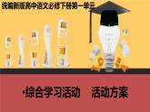 2021-2022學(xué)年統(tǒng)編版高中語文必修下冊《綜合學(xué)習(xí)活動》課件(19張PPT)